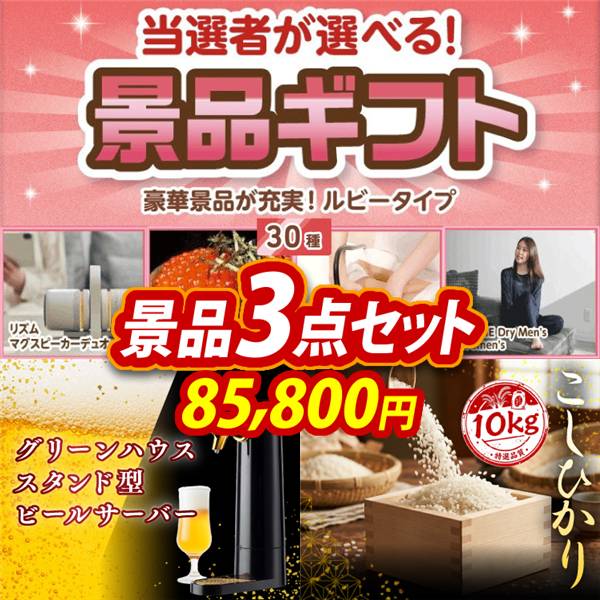 ビンゴ景品3点セット【当選者が選べる景品ギフト【ルビー】/グリーンハウス  スタンド型ビールサーバー 他】A3パネル・目録付き<送料無料>