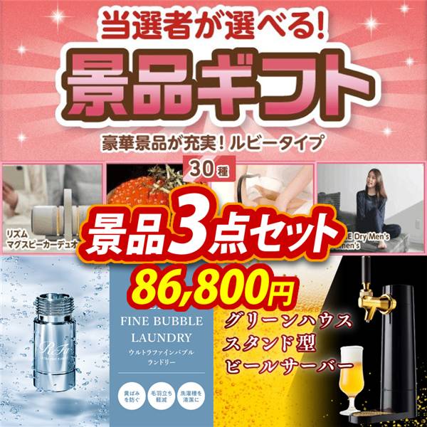 ビンゴ景品3点セット【当選者が選べる景品ギフト【ルビー】/ReFa ウルトラファインバブル ランドリー 他】A3パネル・目録付き<送料無料>