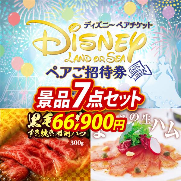 ビンゴ景品7点セット【ディズニーペアチケット/国産黒毛和牛前バラすき焼き用300g 他】A3パネル・目録付き<送料無料>
