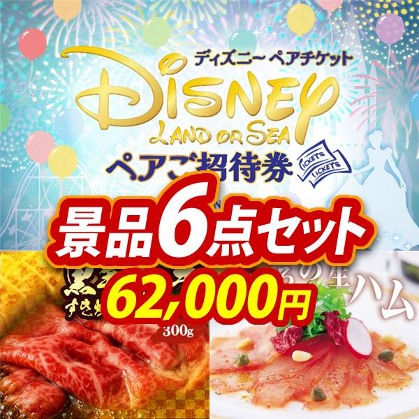 ビンゴ景品6点セット【ディズニーペアチケット/国産黒毛和牛前バラ