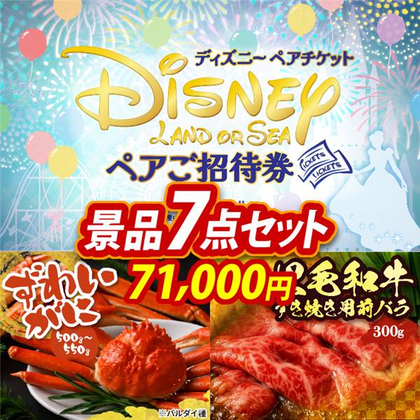 ビンゴ景品7点セット【ディズニーペアチケット/姿ずわいがに 他】A3パネル・目録付き<送料無料>