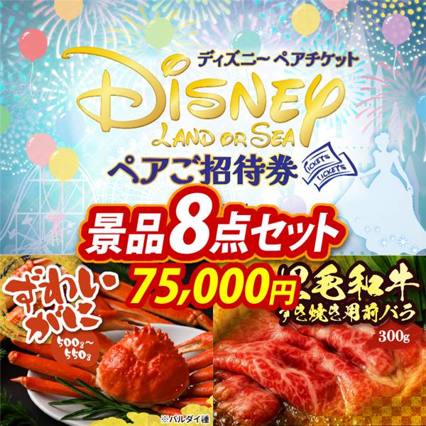 ビンゴ景品8点セット【ディズニーペアチケット/姿ずわいがに 他】A3パネル・目録付き<送料無料>