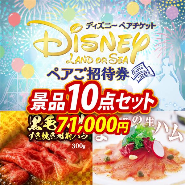 ゴルフコンペ景品10点セット【ディズニーペアチケット/国産黒毛和牛前バラすき焼き用300g 他】A3パネル・目録付き<送料無料>　71,000円