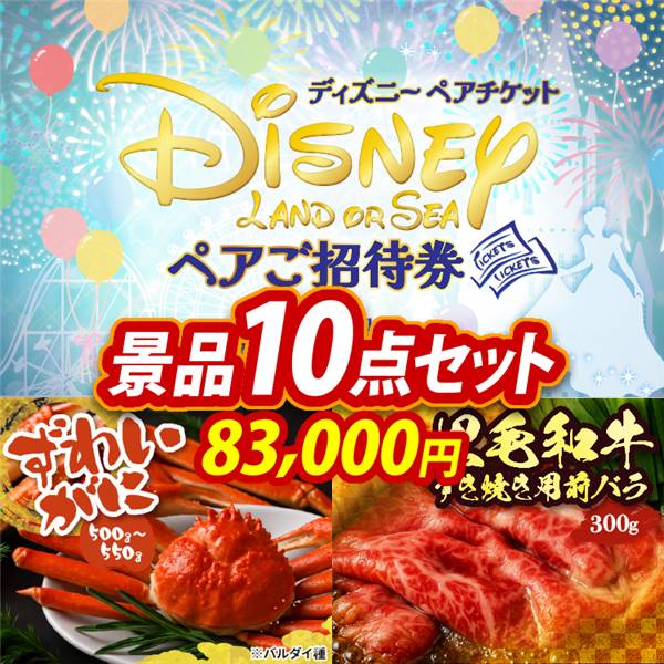 ビンゴ景品10点セット【ディズニーペアチケット/姿ずわいがに 他】A3パネル・目録付き<送料無料>