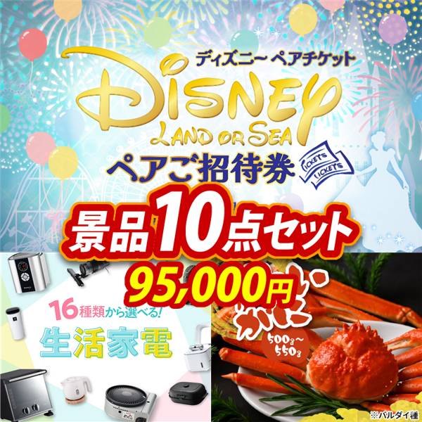 ビンゴ景品10点セット【ディズニーペアチケット/選べる生活家電 他】A3パネル・目録付き<送料無料>