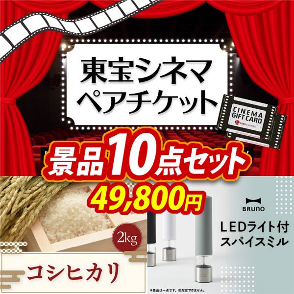 ビンゴ景品10点セット【東宝シネマ　ペアチケット/コシヒカリ2kg 他】A3パネル・目録付き<送料無料>