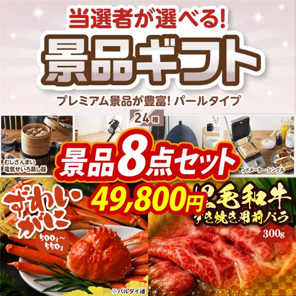ビンゴ景品8点セット【当選者が選べる景品ギフト【パール】/姿ずわいがに 他】A3パネル・目録付き<送料無料>