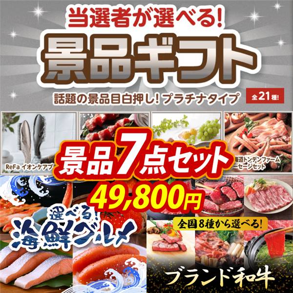 ビンゴ景品7点セット【当選者が選べる景品ギフト【プラチナ】/選べる海鮮グルメ 他】A3パネル・目録付き<送料無料>