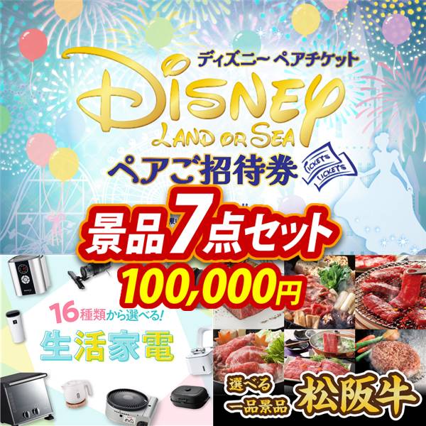 ビンゴ景品7点セット【ディズニーペアチケット/選べる生活家電 他】A3パネル・目録付き<送料無料>