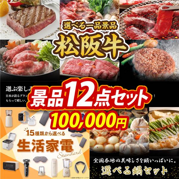 ビンゴ景品12点セット【選べる一品景品【松阪牛】/選べる生活家電【スタンダード】 他】A3パネル・目録付き<送料無料>