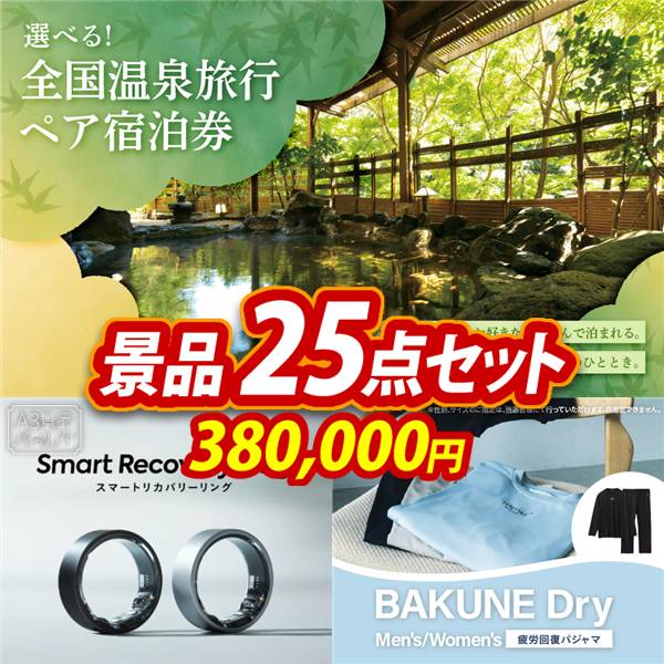 ビンゴ景品25点セット【全国各地から温泉旅行も選べるペア宿泊券/スマートリカバリーリング 他】A3パネル・目録付き<送料無料>