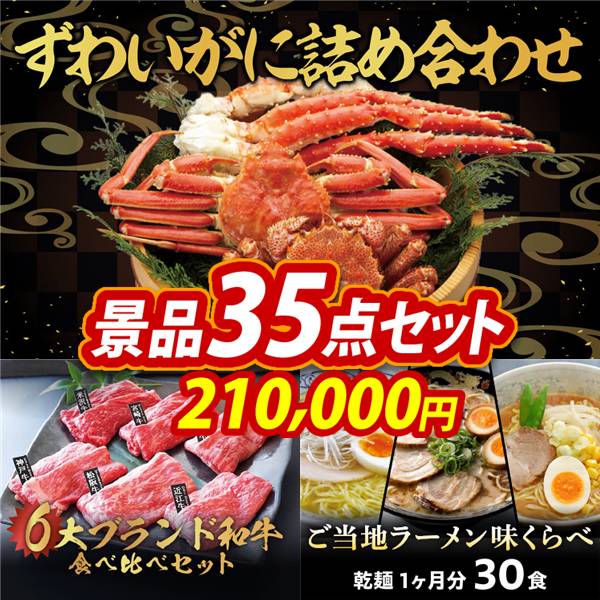 ビンゴ景品35点セット【ずわいがに詰め合わせ/6大ブランド和牛食べ比べセット 他】A3パネル・目録付き<送料無料>