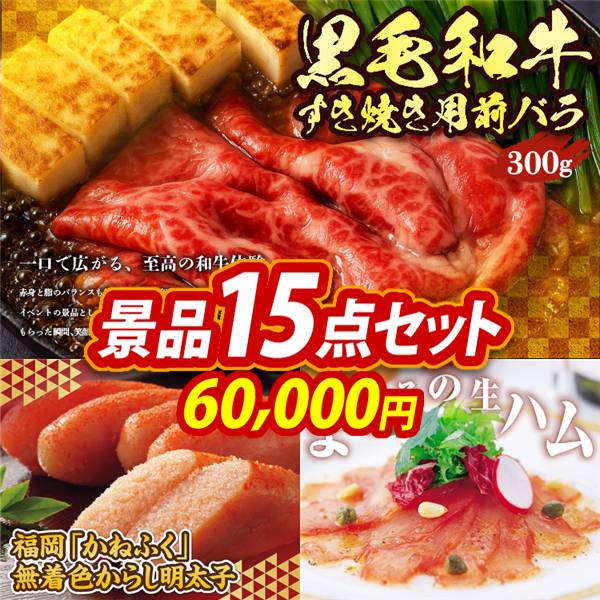 ビンゴ景品15点セット【国産黒毛和牛前バラすき焼き用300g/福岡「かねふく」無着色からし明太子 他】A3パネル・目録付き<送料無料>