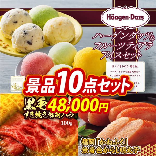 ビンゴ景品10点セット【ハーゲンダッツ&フルーツティアラアイスセット/国産黒毛和牛前バラすき焼き用300g 他】A3パネル・目録付き<送料無料>