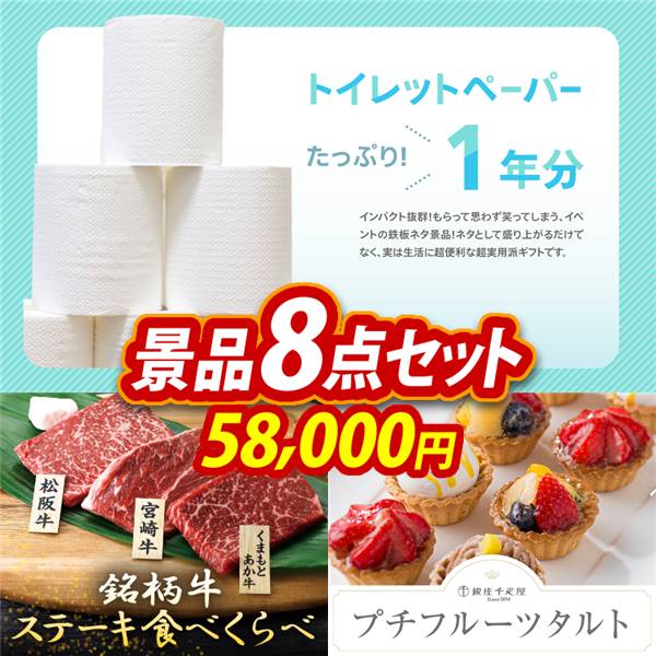 ビンゴ景品8点セット【トイレットペーパー1年分/銘柄牛 ステーキ食べくらべ 他】A3パネル・目録付き<送料無料>