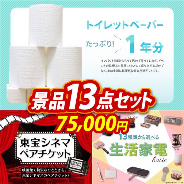 ビンゴ景品13点セット【トイレットペーパー1年分/東宝シネマ　ペアチケット 他】A3パネル・目録付き<送料無料>