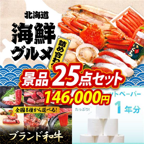 ビンゴ景品25点セット【選べる海鮮グルメ/選べる!全国ブランド和牛 他】A3パネル・目録付き<送料無料>