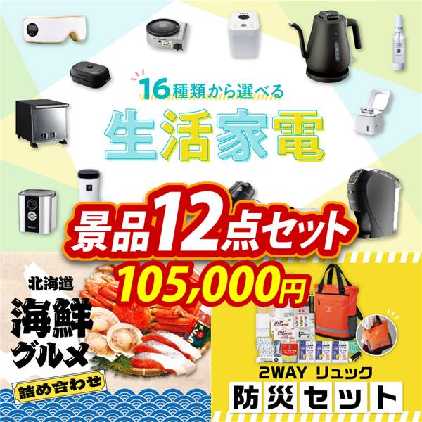 ビンゴ景品12点セット【選べる生活家電/北海道海鮮グルメ詰め合わせ 他】A3パネル・目録付き<送料無料>
