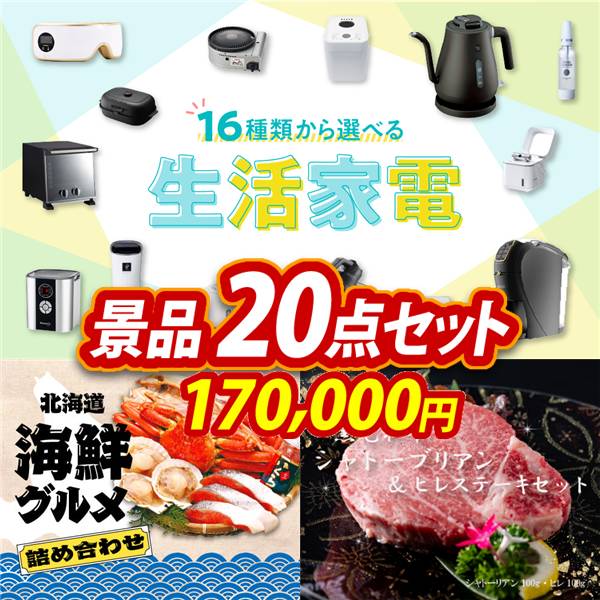 ビンゴ景品20点セット【選べる生活家電/北海道海鮮グルメ詰め合わせ 他】A3パネル・目録付き<送料無料>