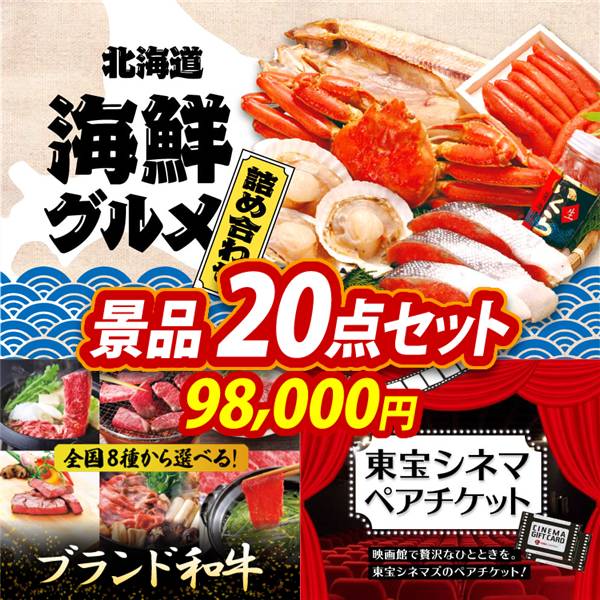 ビンゴ景品20点セット【選べる海鮮グルメ/選べる!全国ブランド和牛 他】A3パネル・目録付き<送料無料>