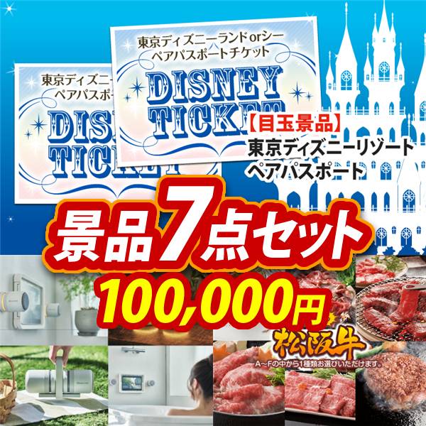 ビンゴ景品7点セット【ディズニーペアチケット/リズム マグスピーカーデュオ 他】A3パネル・目録付き<送料無料>