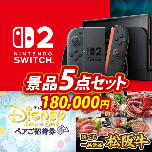 ビンゴ景品5点セット【Nintendo Switch 2/ディズニーペアチケット 他】A3パネル・目録付き<送料無料>