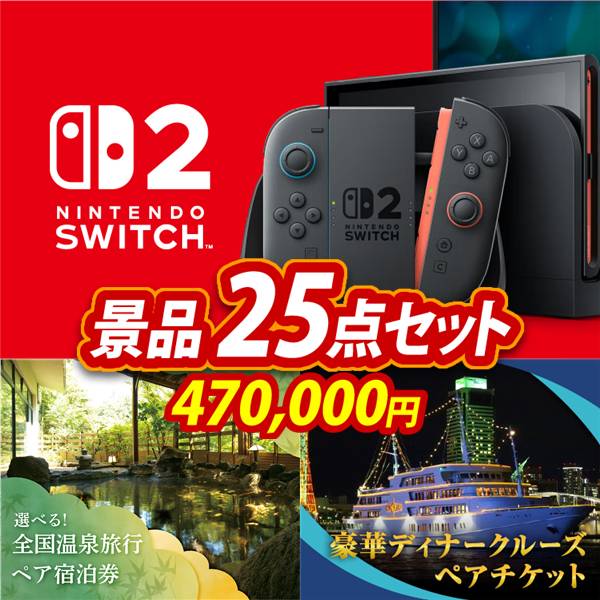 ビンゴ景品25点セット【Nintendo Switch 2/全国各地から温泉旅行も選べるペア宿泊券 他】A3パネル・目録付き<送料無料>