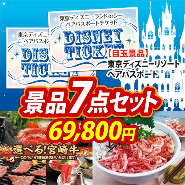 ビンゴ景品7点セット【ディズニーペアチケット/選べる一品 宮崎牛 他】A3パネル・目録付き<送料無料>