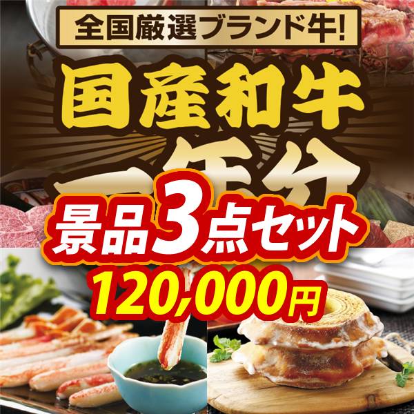 ビンゴ景品3点セット【全国ブランド和牛1年分(毎月300~400g×12回)/ずわいがにしゃぶポーション 他】A3パネル・目録付き<送料無料>
