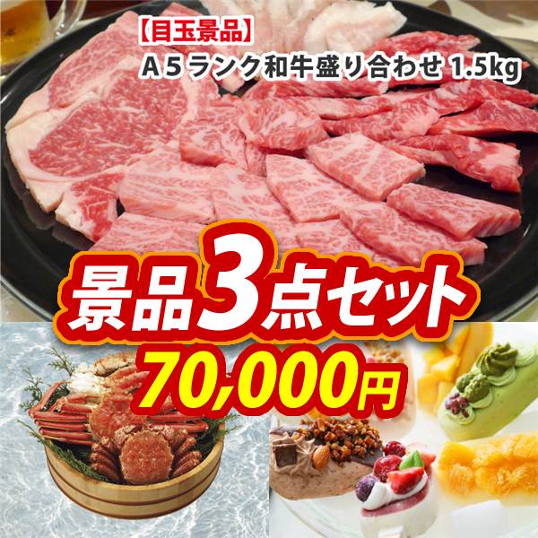 ビンゴ景品3点セット【【A5ランク】和牛盛り合わせ1.5kg/ずわい・毛がに3尾セット 他】A3パネル・目録付き<送料無料>