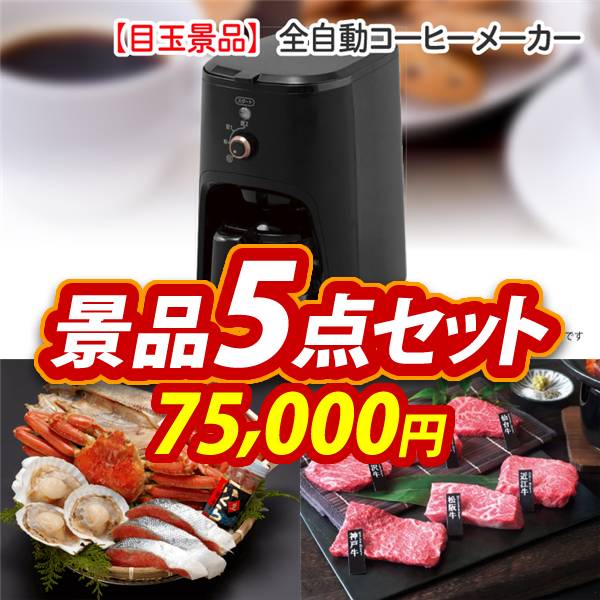 ビンゴ景品5点セット【全自動コーヒーメーカー/北海道海鮮グルメ詰め合わせ 他】A3パネル・目録付き<送料無料>