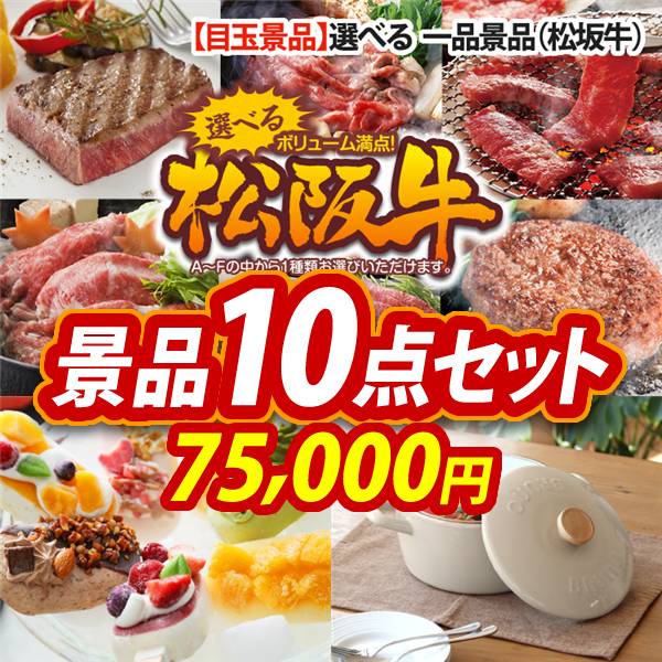 ビンゴ景品10点セット【選べる一品景品【松阪牛】/COLD STONE CREAMARYプレミアムアイスキャンディ 他】A3パネル・目録付き<送料無料>