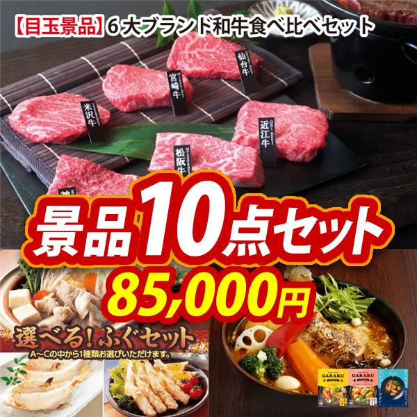 ビンゴ景品10点セット【6大ブランド和牛食べ比べセット/選べるふぐセット 他】A3パネル・目録付き<送料無料>