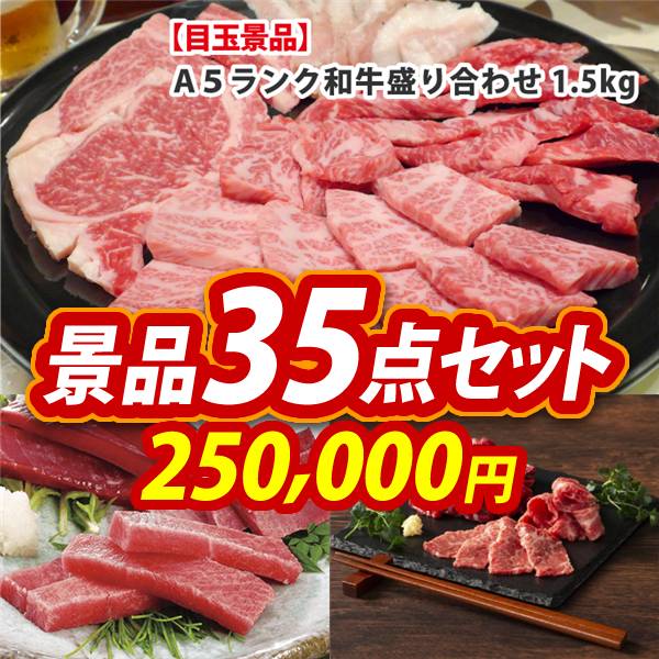 ビンゴ景品35点セット【【A5ランク】和牛盛り合わせ1.5kg/神奈川　三崎まぐろの詰合せ 他】A3パネル・目録付き<送料無料>