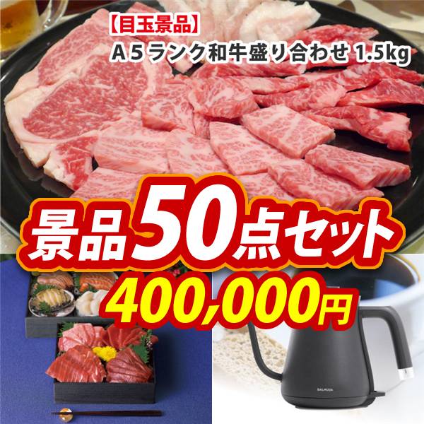 ビンゴ景品50点セット【【A5ランク】和牛盛り合わせ1.5kg/雫監修 天然マグロのお刺身セット二段重 他】A3パネル・目録付き<送料無料>