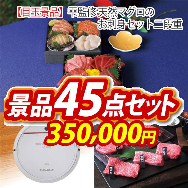 ビンゴ景品45点セット【雫監修 天然マグロのお刺身セット二段重/ANABASロボットクリーナーミニ 他】A3パネル・目録付き<送料無料>