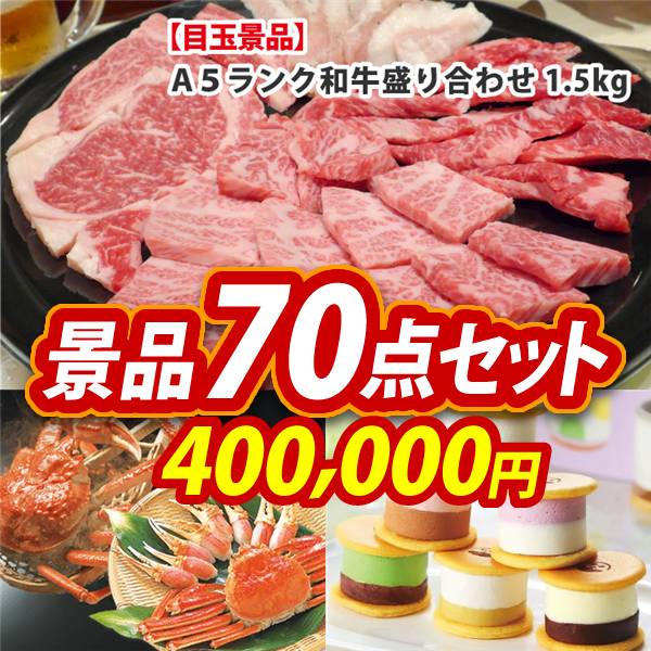 ビンゴ景品70点セット【【A5ランク】和牛盛り合わせ1.5kg/ずわいがに詰め合わせ 他】A3パネル・目録付き<送料無料>