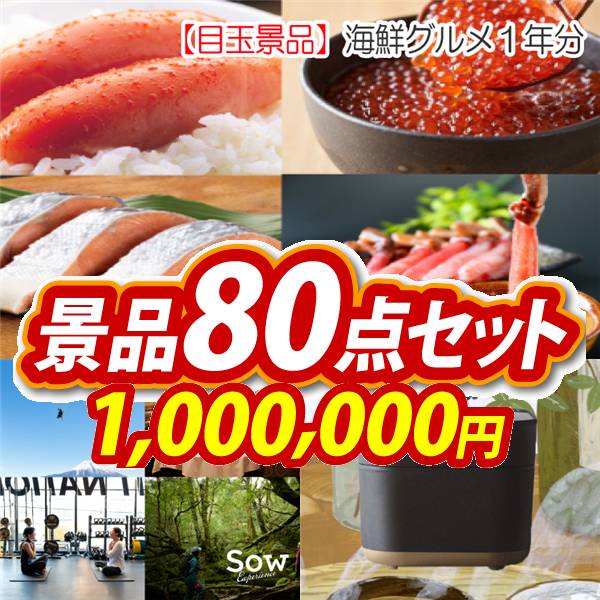 ビンゴ景品80点セット【海鮮グルメ1年分(毎月1回×12回)/選べる体験ギフトBROWN 他】A3パネル・目録付き<送料無料>