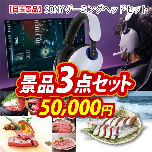 ビンゴ景品3点セット【SONY ゲーミングヘッドセット/選べる!全国ブランド和牛 他】A3パネル・目録付き<送料無料>
