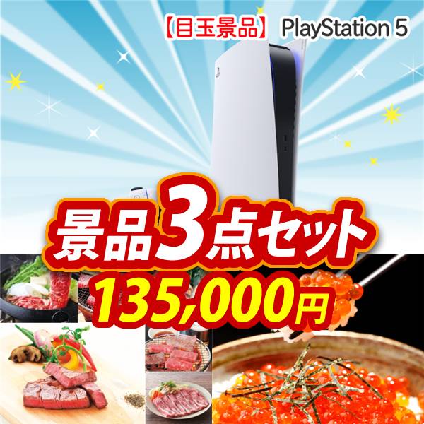 ビンゴ景品3点セット【PlayStation 5/選べる!全国ブランド和牛 他】A3パネル・目録付き<送料無料>