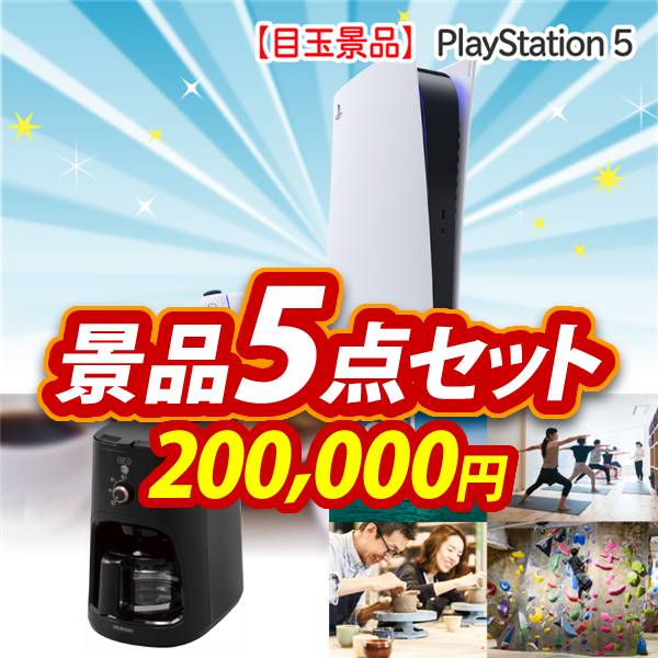 ビンゴ景品5点セット【PlayStation 5/全自動コーヒーメーカー 他】A3パネル・目録付き<送料無料>