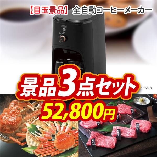 ビンゴ景品3点セット【全自動コーヒーメーカー/ずわいがに詰め合わせ 他】A3パネル・目録付き<送料無料>
