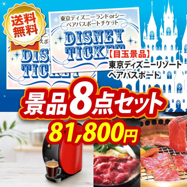 ディズニーペアチケットの景品特集 | 景品の専門店『景品キング』