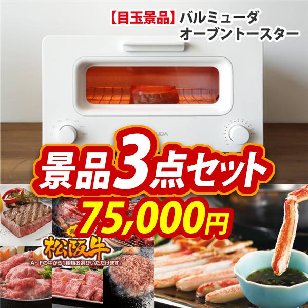 ビンゴ景品3点セット【BALMUDA オーブントースター/選べる一品景品【松阪牛】 他】A3パネル・目録付き<送料無料>