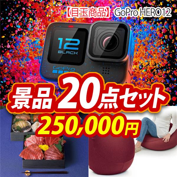 ビンゴ景品20点セット【GoPro HERO12/雫監修 天然マグロのお刺身セット二段重 他】A3パネル・目録付き<送料無料>