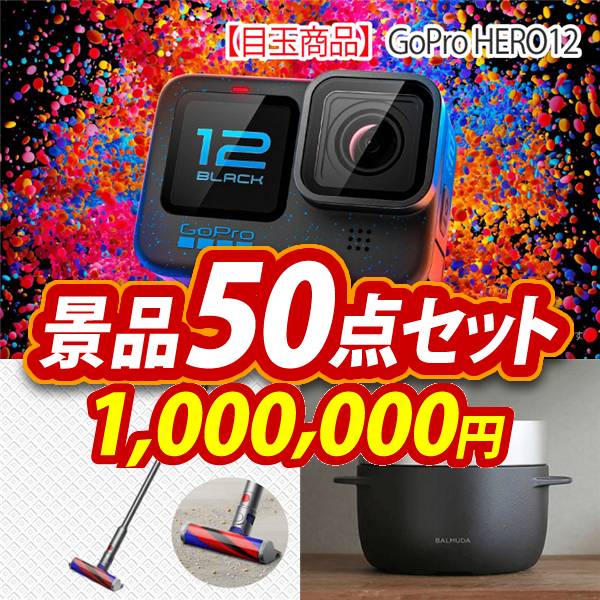 ビンゴ景品50点セット【GoPro HERO12/SV33 ダイソン マイクロオリジン 他】A3パネル・目録付き<送料無料>