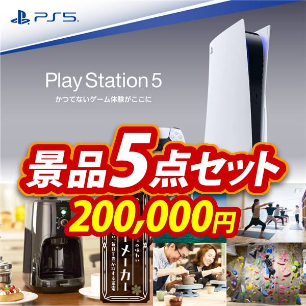 忘年会景品5点セット【PlayStation 5/全自動コーヒーメーカー 他】A3パネル・目録付き<送料無料>
