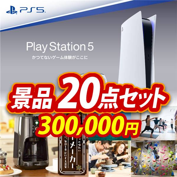 忘年会景品20点セット【PlayStation 5/全自動コーヒーメーカー 他】A3パネル・目録付き<送料無料>