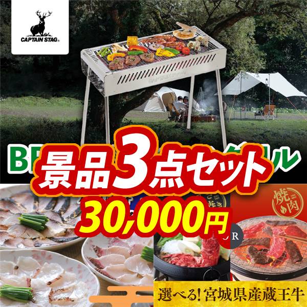 ビンゴ景品3点セット【キャプテンスタッグ BBQステンレスグリル/九州海鮮たたきセット 他】A3パネル・目録付き<送料無料>