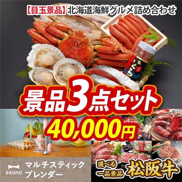 ビンゴ景品3点セット【北海道海鮮グルメ詰め合わせ/BRUNO マルチスティックブレンダー 他】A3パネル・目録付き<送料無料>
